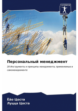 Персональный менеджмент