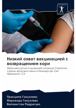 Низкий охват вакцинацией с возвращением кори