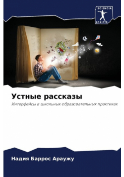 Устные рассказы