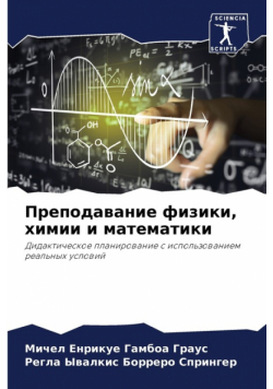 Преподавание физики, химии и математики