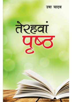 Terahavan Prishtha (तेरहवां पृष्ठ)