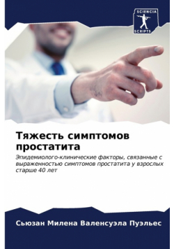 Тяжесть симптомов простатита