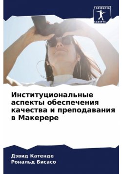 Институциональные аспекты обеспечения качества и преподавания в Макерере