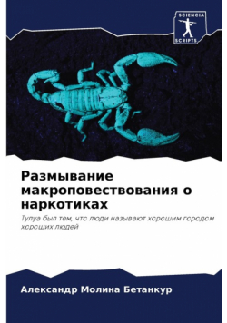Размывание макроповествования о наркотиках