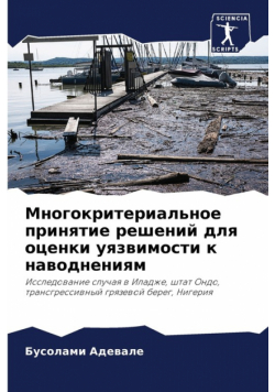 Многокритериальное принятие решений для оценки уязвимости к наводнениям