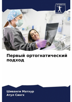 Первый ортогнатический подход