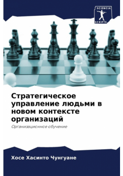 Стратегическое управление людьми в новом контексте организаций