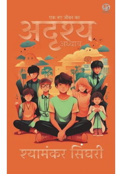 अदृश्य अध्याय