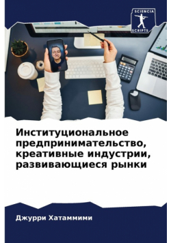 Институциональное предпринимательство, креативные индустрии, развивающиеся рынки