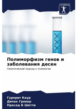 Полиморфизм генов и заболевания десен