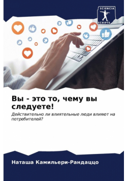 Вы - это то, чему вы следуете!