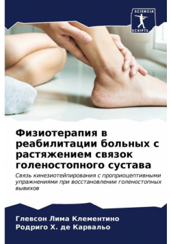Физиотерапия в реабилитации больных с растяжением связок голеностопного сустава
