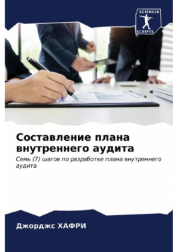 Составление плана внутреннего аудита