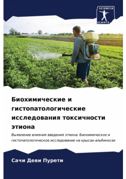 Биохимические и гистопатологические исследования токсичности этиона