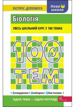 100 tematów. Biologia w.ukraińska