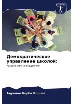 Демократическое управление школой