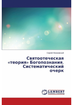 Svyatootecheskaya teoriya Bogopoznaniya. Sistematicheskiy ocherk