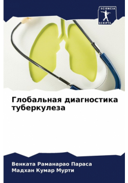 Глобальная диагностика туберкулеза