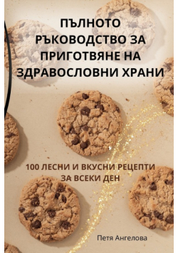 ПЪЛНОТО РЪКОВОДСТВО ЗА ПРИГОТВЯНЕ НА ЗДРАВОСЛОВНИ ХРАНИ