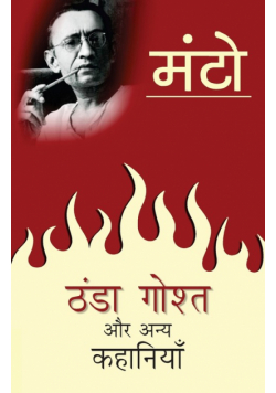 Thanda Ghosht Aur Anya Kahaniyaan