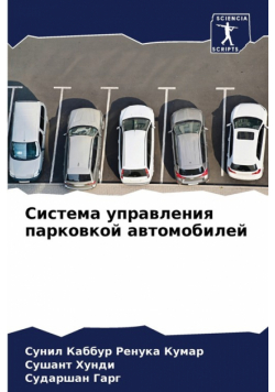Система управления парковкой автомобилей
