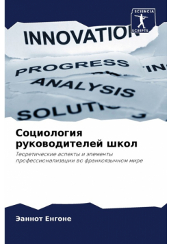 Социология руководителей школ