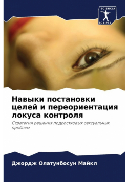 Навыки постановки целей и переориентация локуса контроля