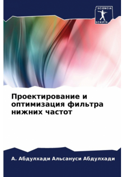 Проектирование и оптимизация фильтра нижних частот