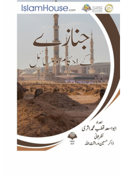 جنازے کے احکام ومسائل - Funeral Rites In Islam