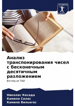Анализ транспонирования чисел с бесконечным десятичным разложением