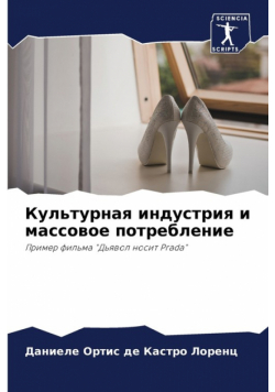Культурная индустрия и массовое потребление