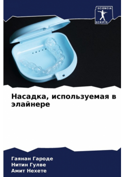 Насадка, используемая в элайнере