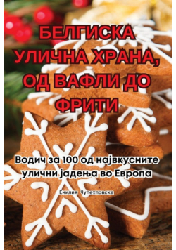 БЕЛГИСКА УЛИЧНА ХРАНА, ОД ВАФЛИ ДО ФРИТИ