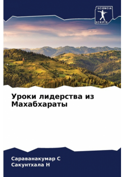 Уроки лидерства из Махабхараты