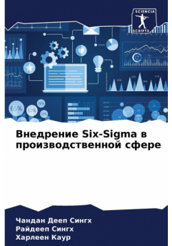 Внедрение Six-Sigma в производственной сфере