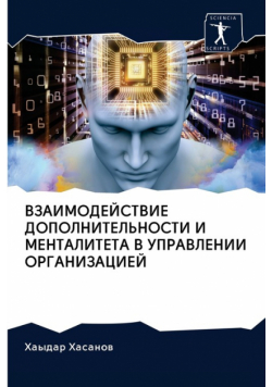 ВЗАИМОДЕЙСТВИЕ ДОПОЛНИТЕЛЬНОСТИ И МЕНТАЛИТЕТА В УПРАВЛЕНИИ ОРГАНИЗАЦИЕЙ