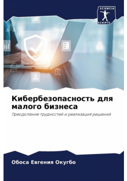 Кибербезопасность для малого бизнеса