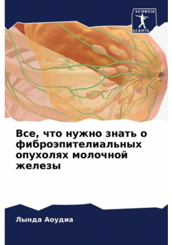 Все, что нужно знать о фиброэпителиальных опухолях молочной железы