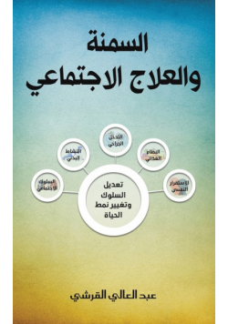 السمنة والعلاج الاجتماعي