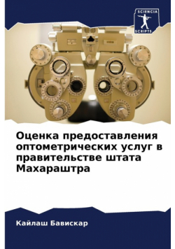 Оценка предоставления оптометрических услуг в правительстве штата Махараштра