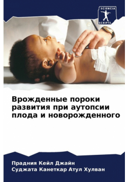 Врожденные пороки развития при аутопсии плода и новорожденного
