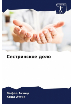 Сестринское дело