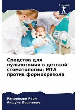 Средства для пульпотомии в детской стоматологии