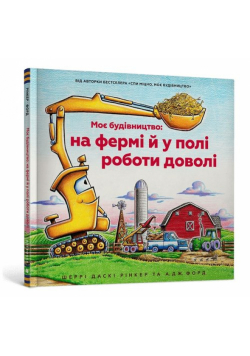 Na placu budowy… pasą się krowy! (wersja ukraińska)