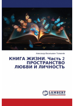 КНИГА ЖИЗНИ. Часть 2 ПРОСТРАНСТВО ЛЮБВИ И ЛИЧНОСТЬ