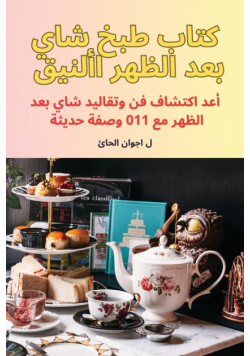 كتاب طبخ شاي بعد الظهر الأنيق