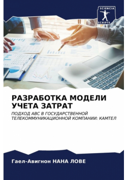 РАЗРАБОТКА МОДЕЛИ УЧЕТА ЗАТРАТ