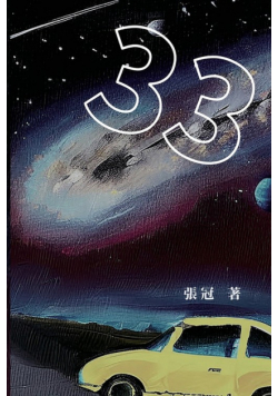 33：張冠長篇小說