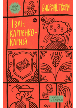 Ivan Karpenko-Kary. Wybrane dzieła wer. ukraińska