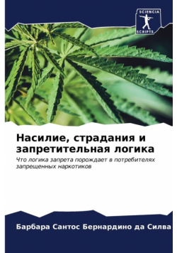 Насилие, страдания и запретительная логика